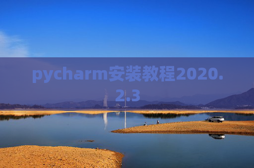 pycharm安装教程2020.2.3